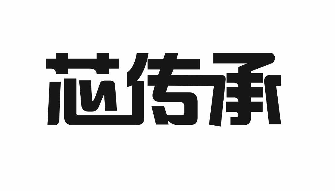 芯传承商标转让