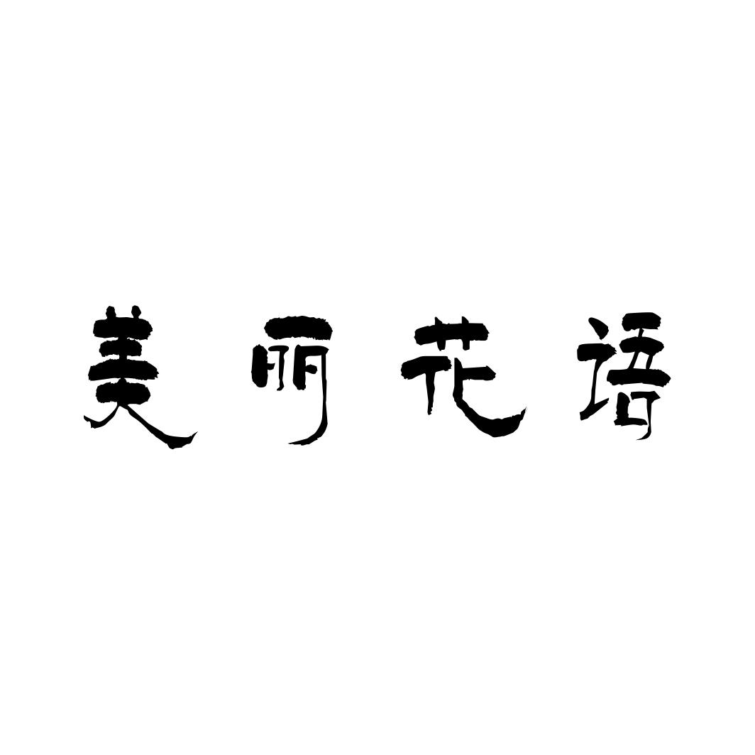 美丽花语商标转让