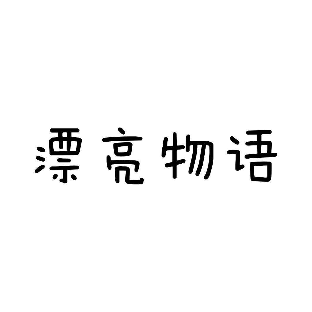 漂亮物语商标转让