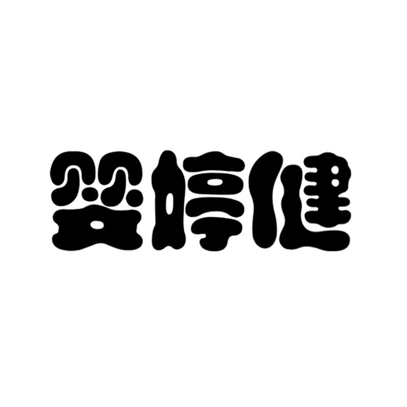 婴婷健商标转让