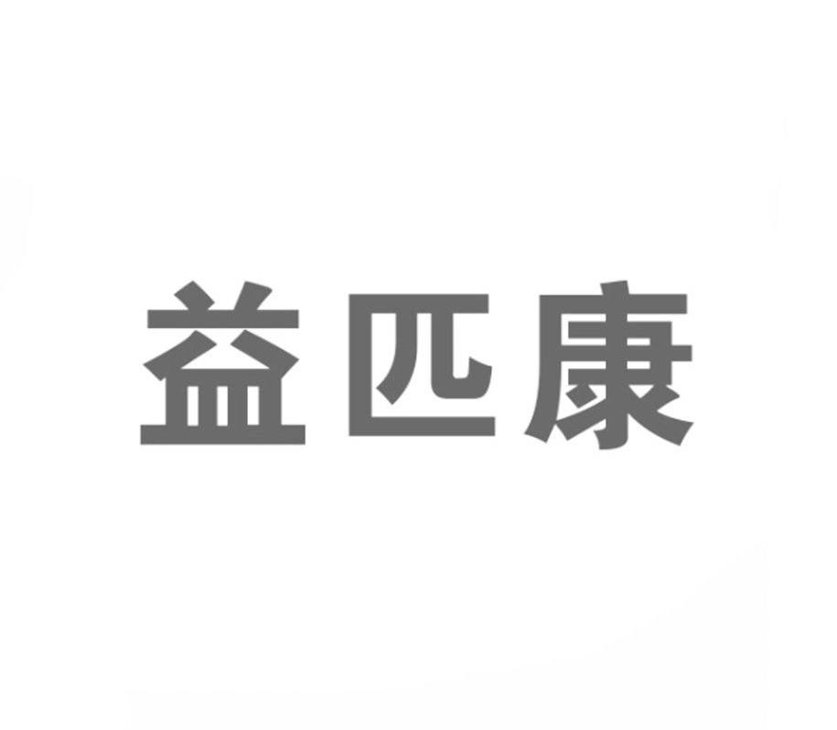 益匹康商标转让