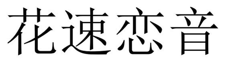 花速恋音商标转让