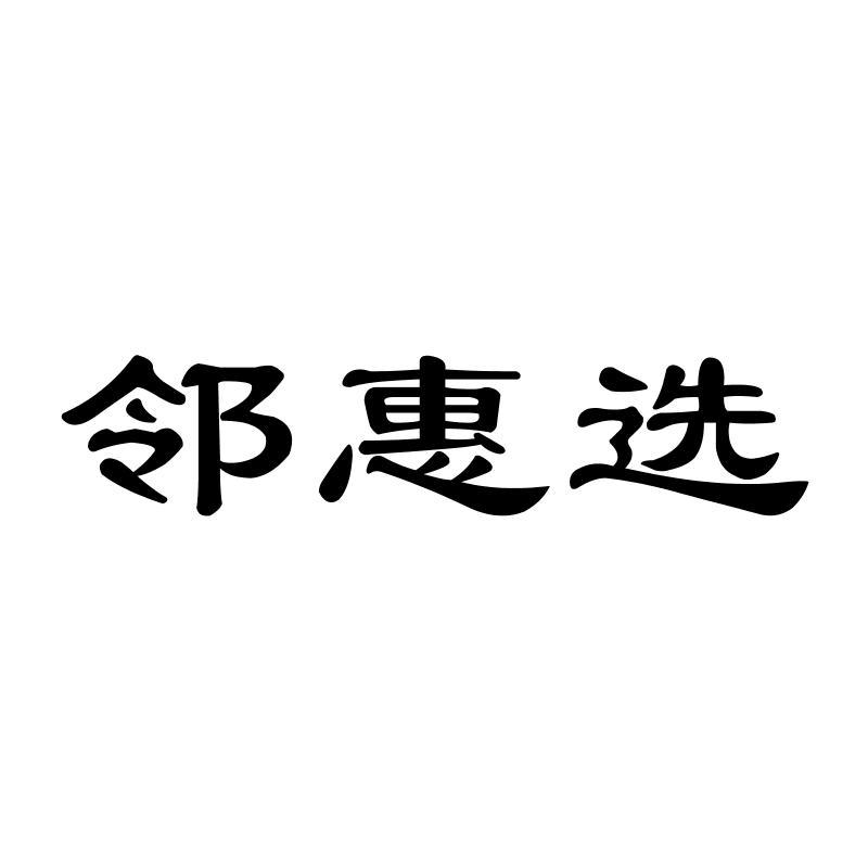 邻惠选商标转让