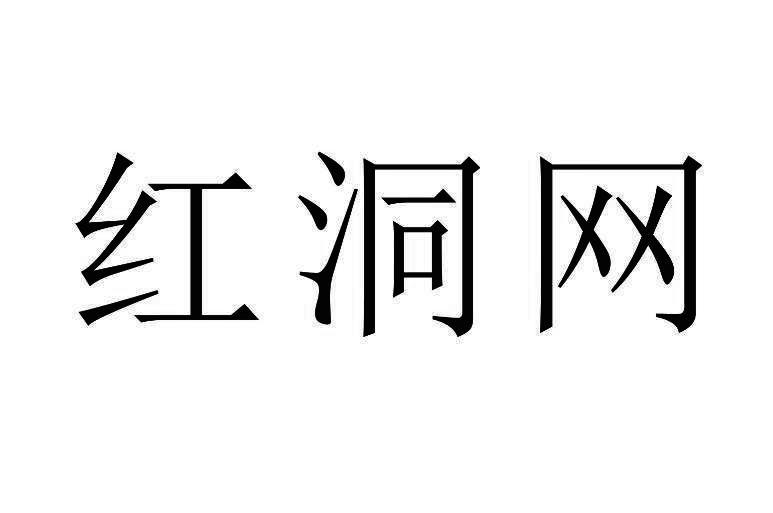 红洞网商标转让