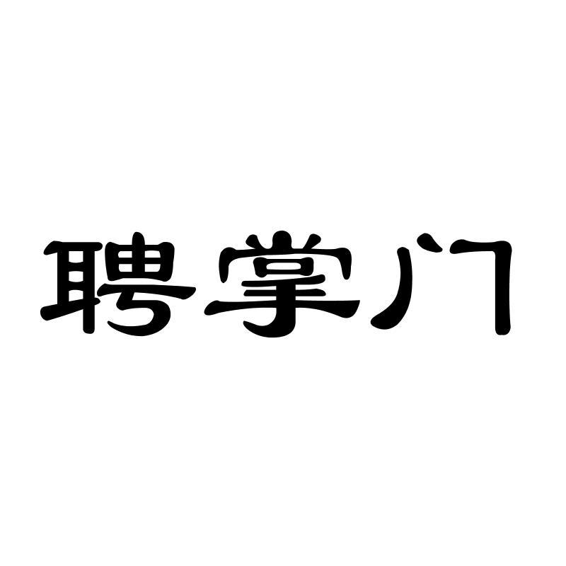 聘掌门商标转让
