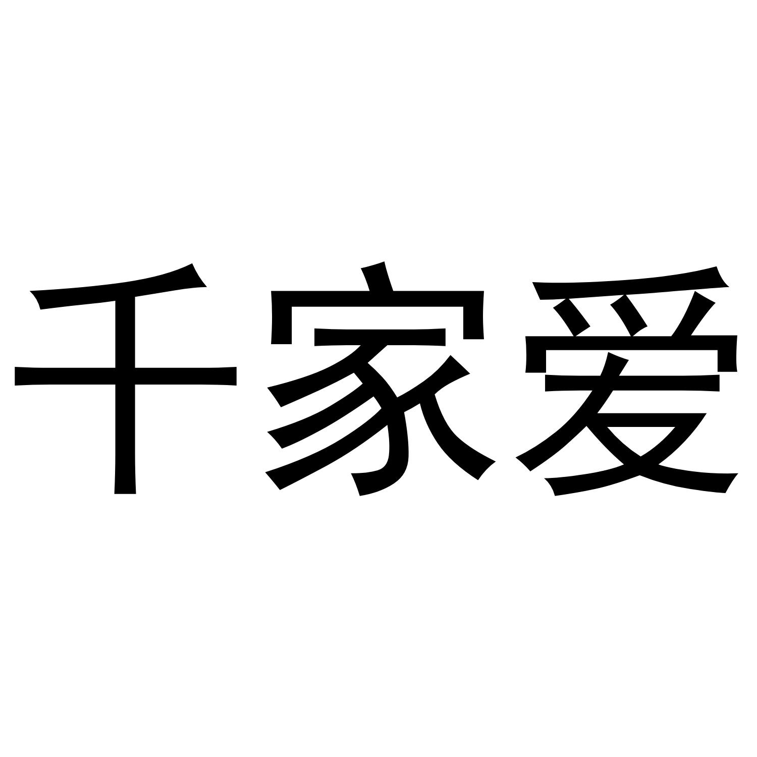 千家爱商标转让
