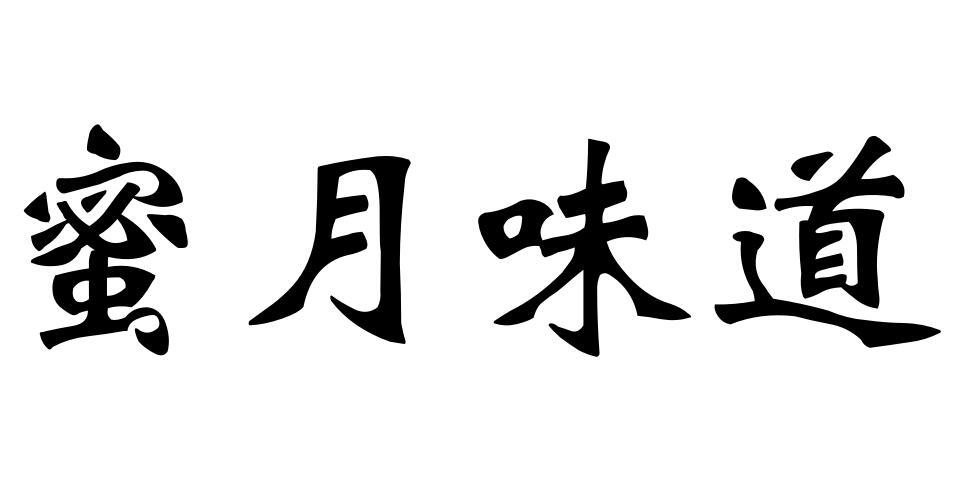 蜜月味道商标转让