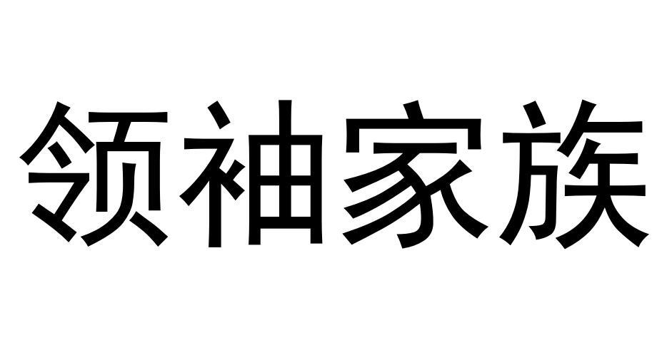 领袖家族商标转让