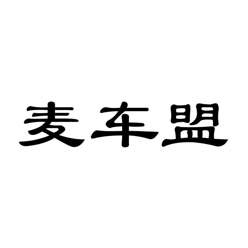 麦车盟商标转让