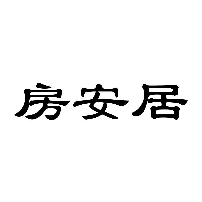房安居商标转让