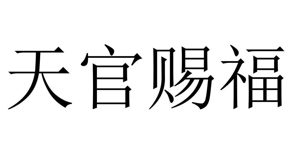 天官赐福商标转让