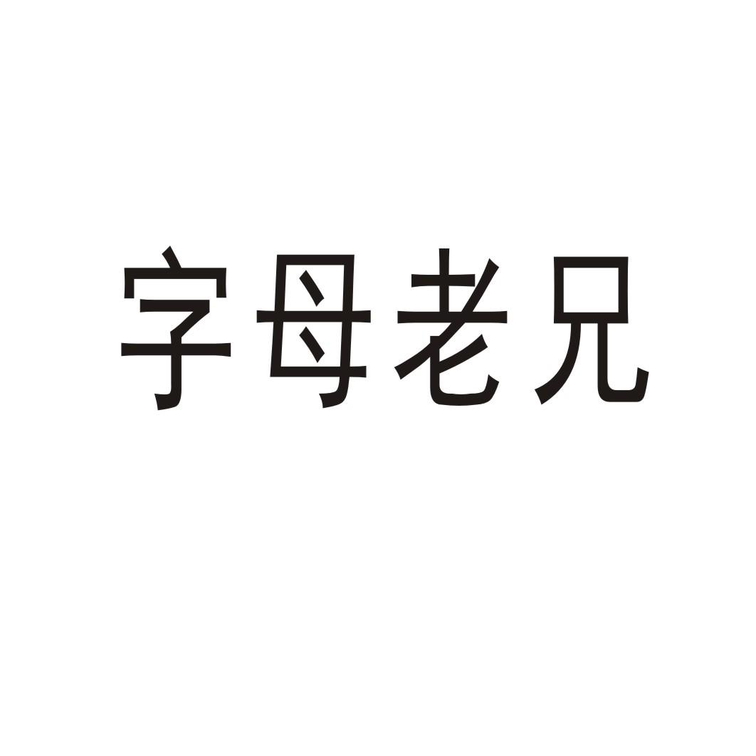 字母老兄商标转让