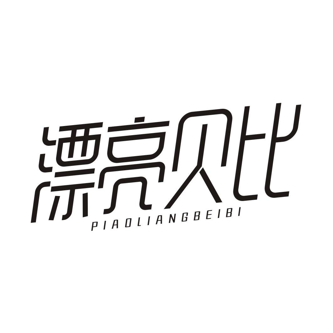 漂亮贝比商标转让