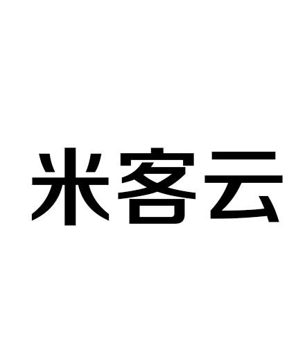 米客云商标转让