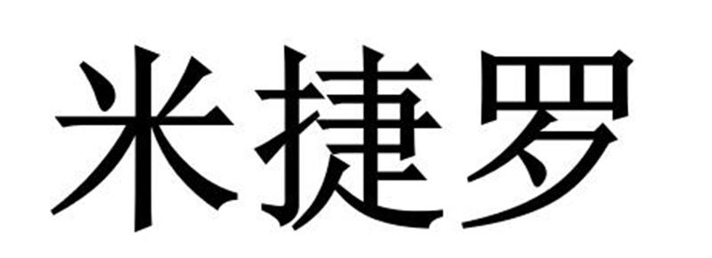 米捷罗商标转让