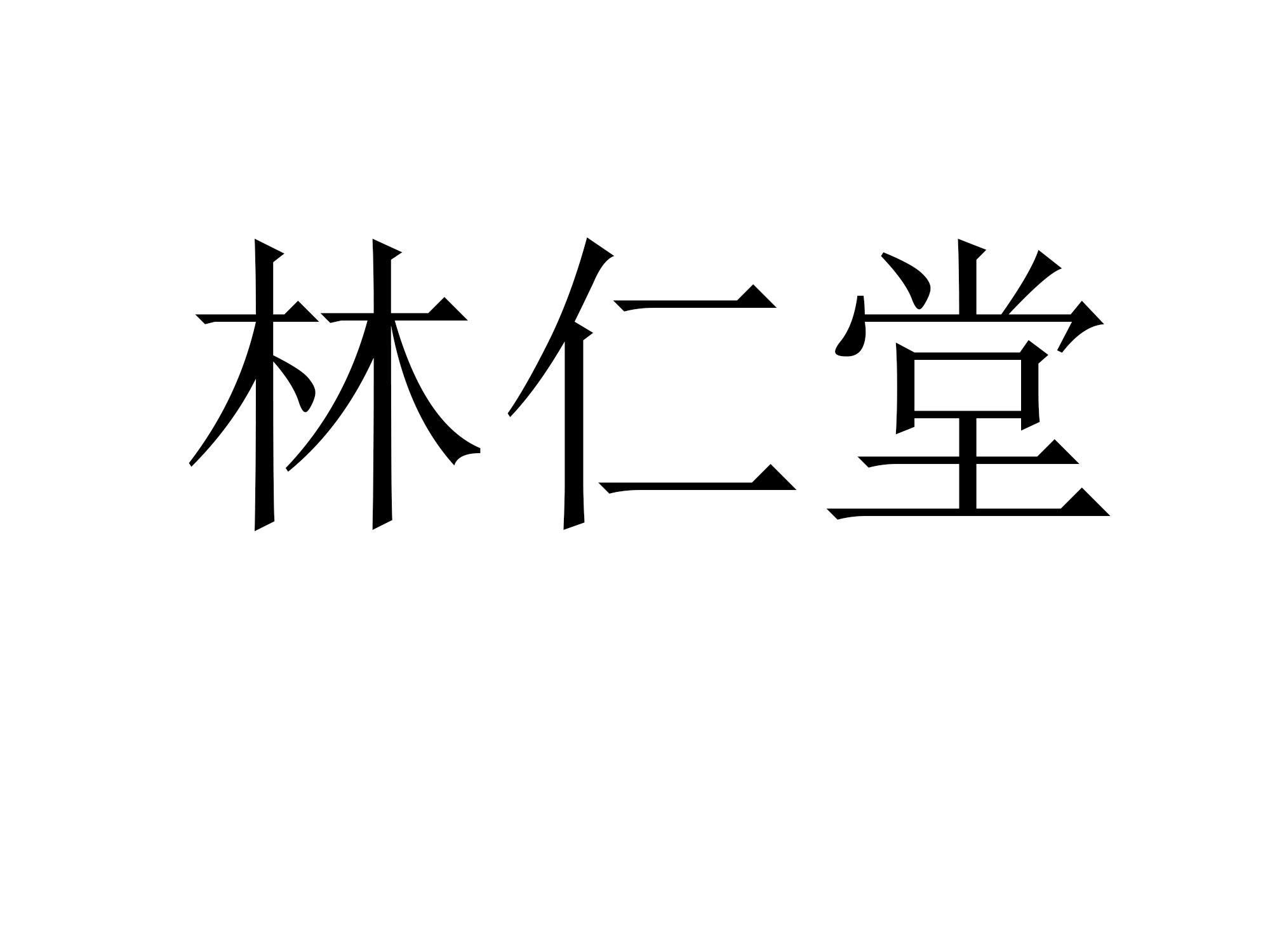 林仁堂商标转让