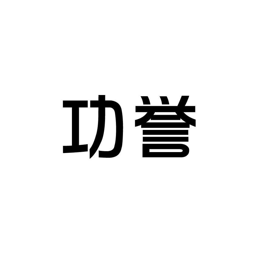 功誉商标转让