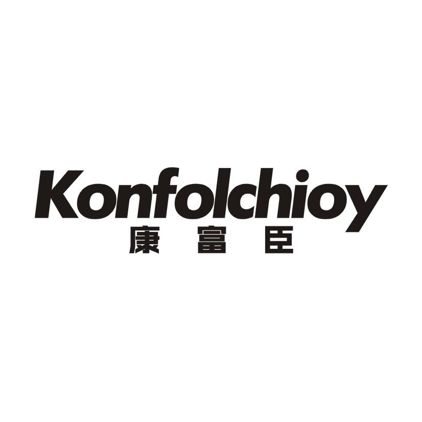 康富臣 KONFOLCHIOY商标转让