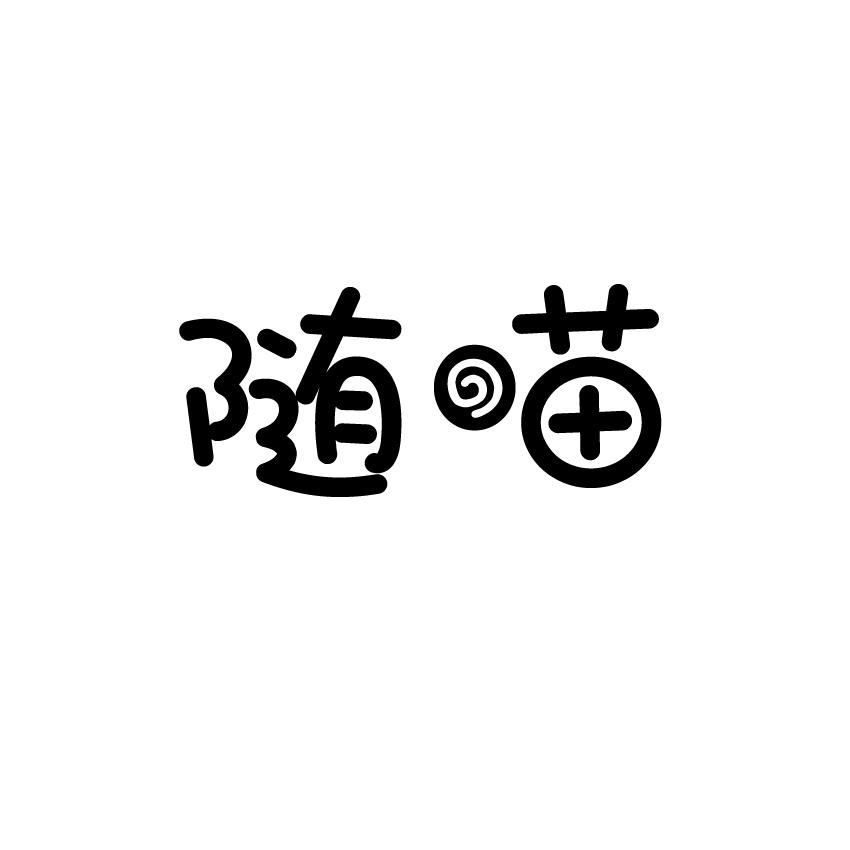 随喵商标转让