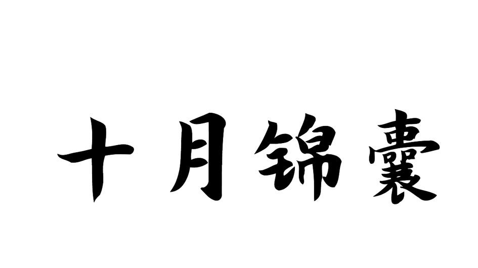 十月锦囊商标转让