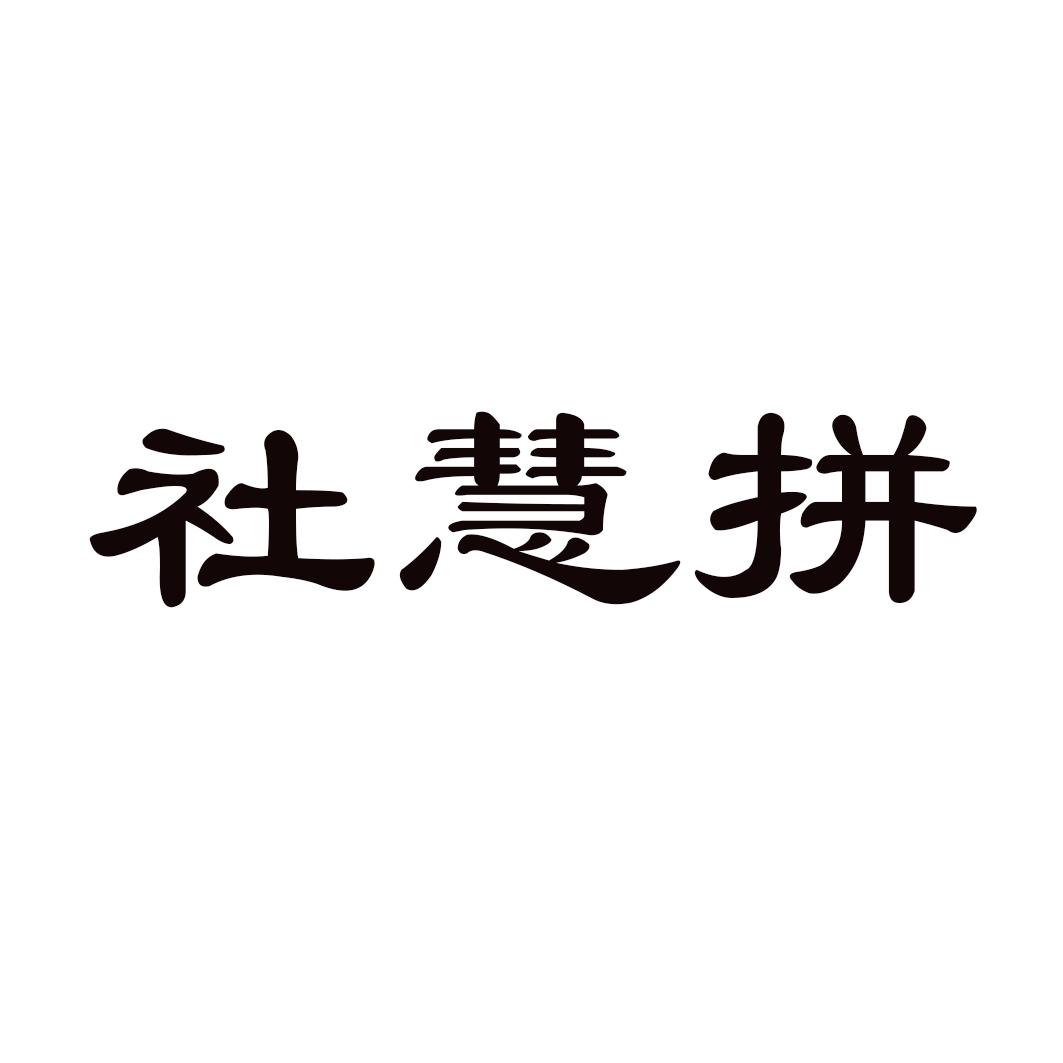 社慧拼商标转让