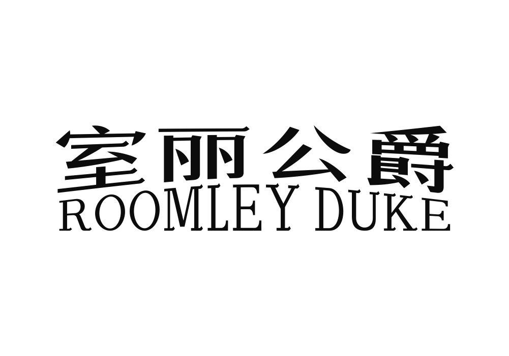 室丽公爵 ROOMLEY DUKE商标转让