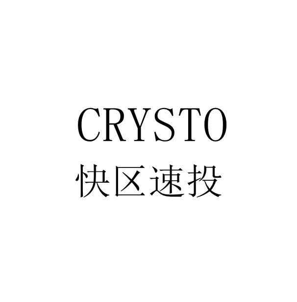 快区速投 CRYSTO商标转让