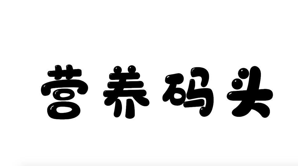 营养码头商标转让