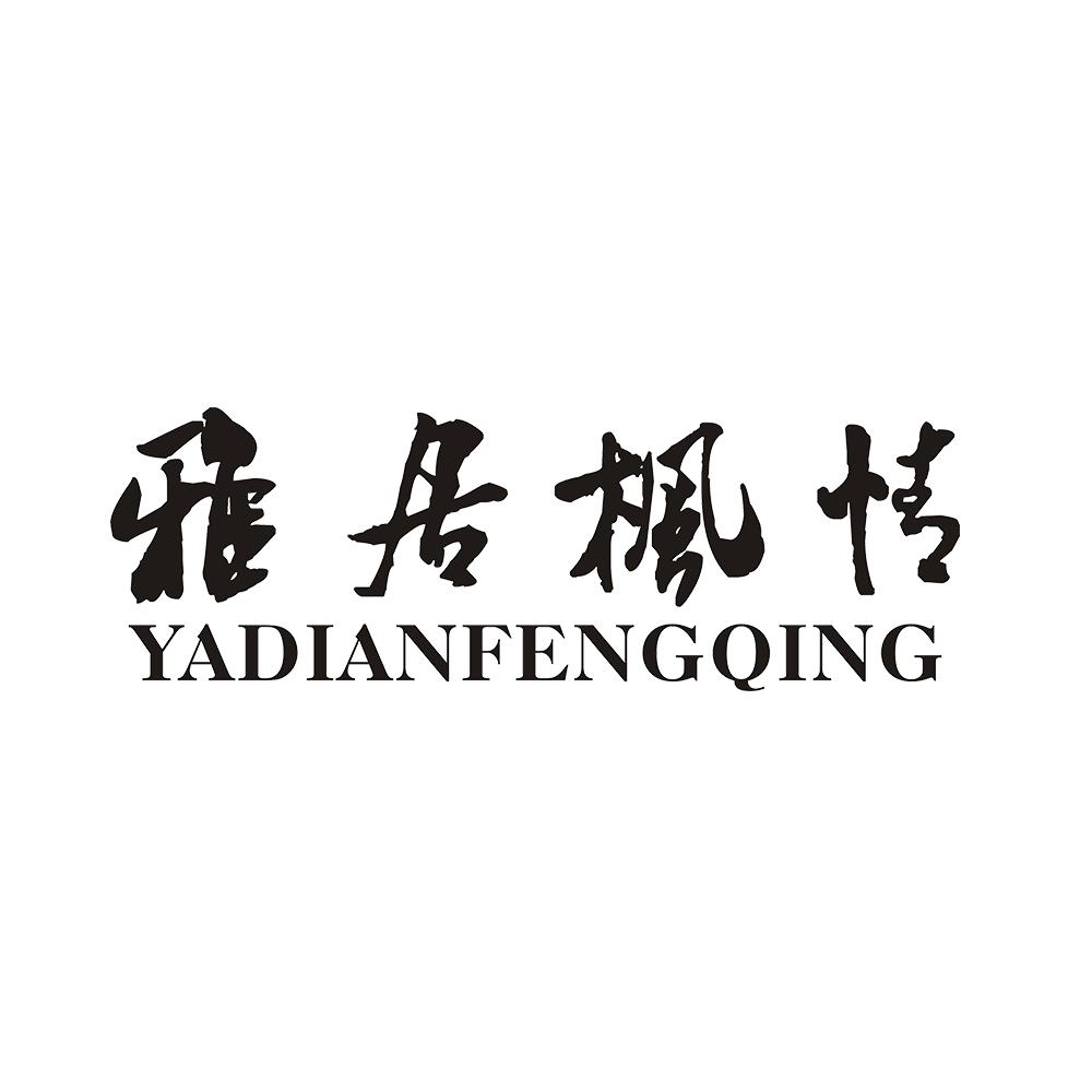 雅居枫情 YADIANFENGQING商标转让