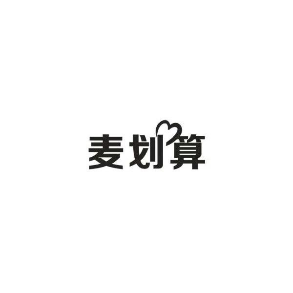 麦划算商标转让