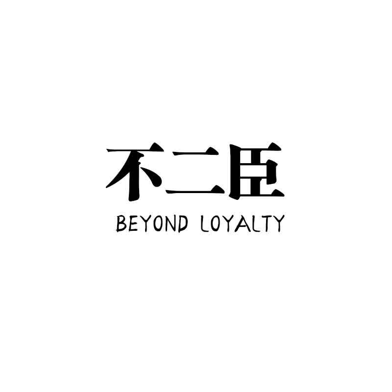 不二臣  BEYOND LOYALTY商标转让