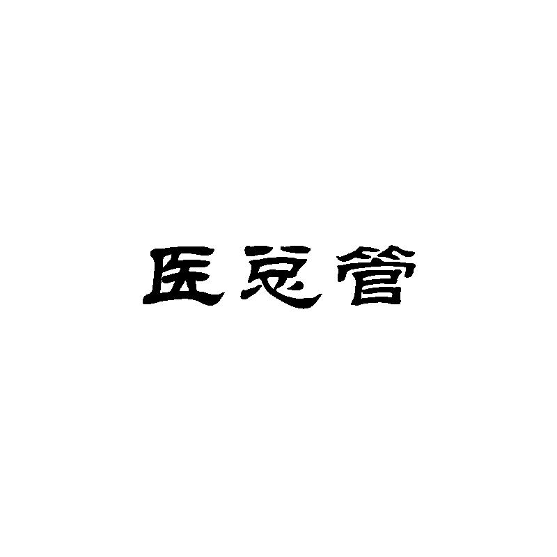 医总管商标转让