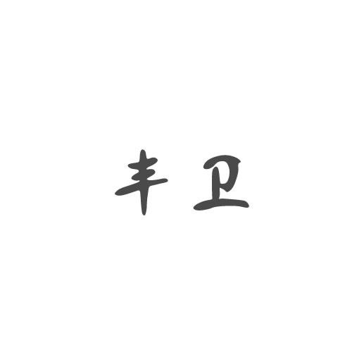 丰卫商标转让
