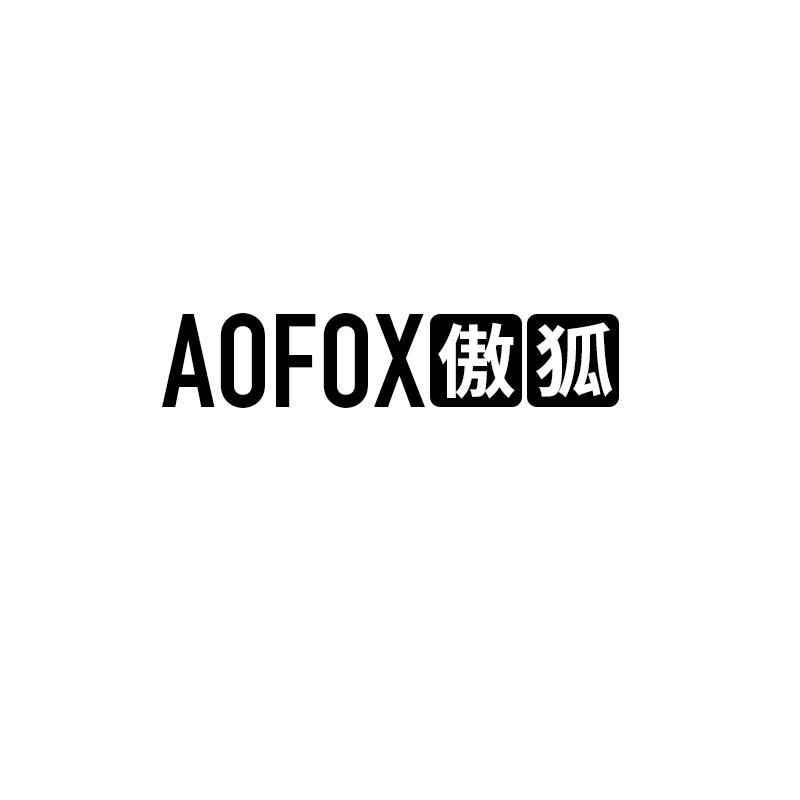 傲狐 AOFOX商标转让