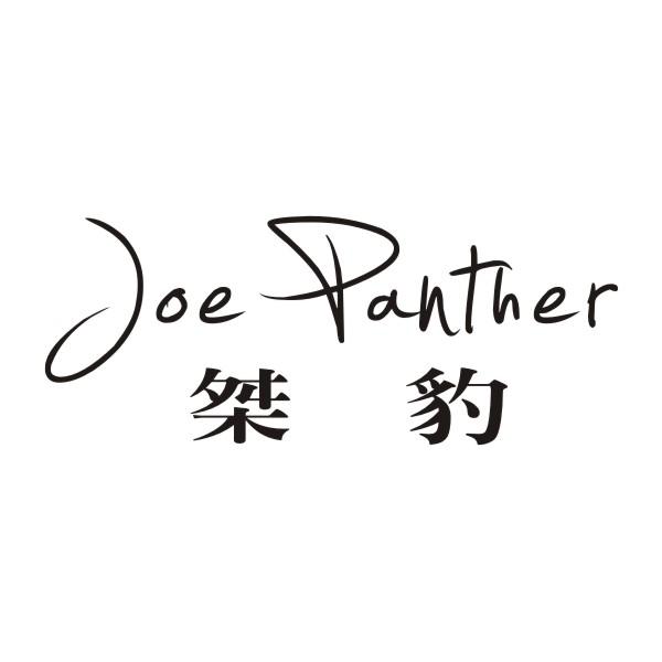 桀豹  JOE PANTHER商标转让