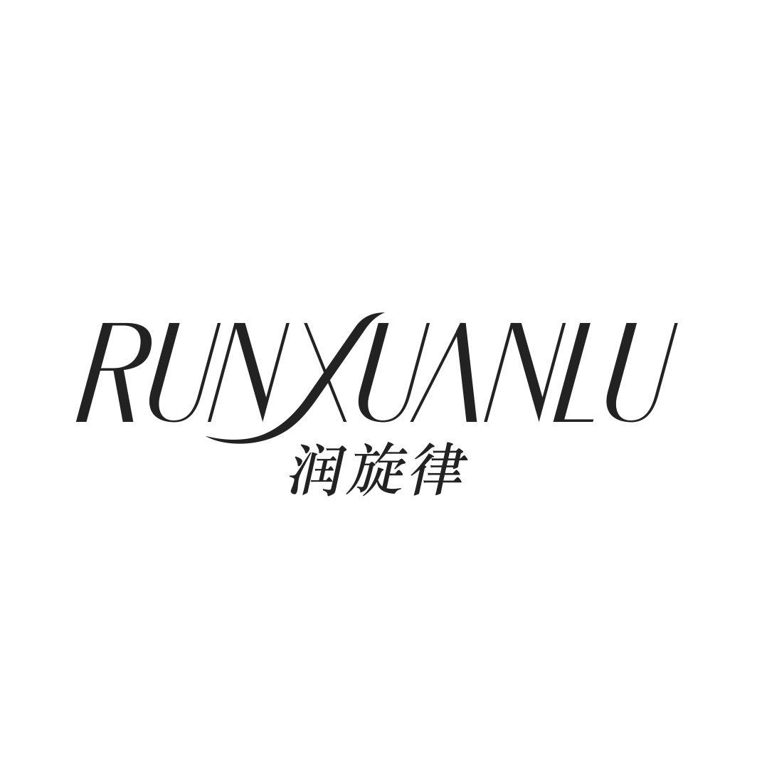 润旋律 RUNXUANLU商标转让