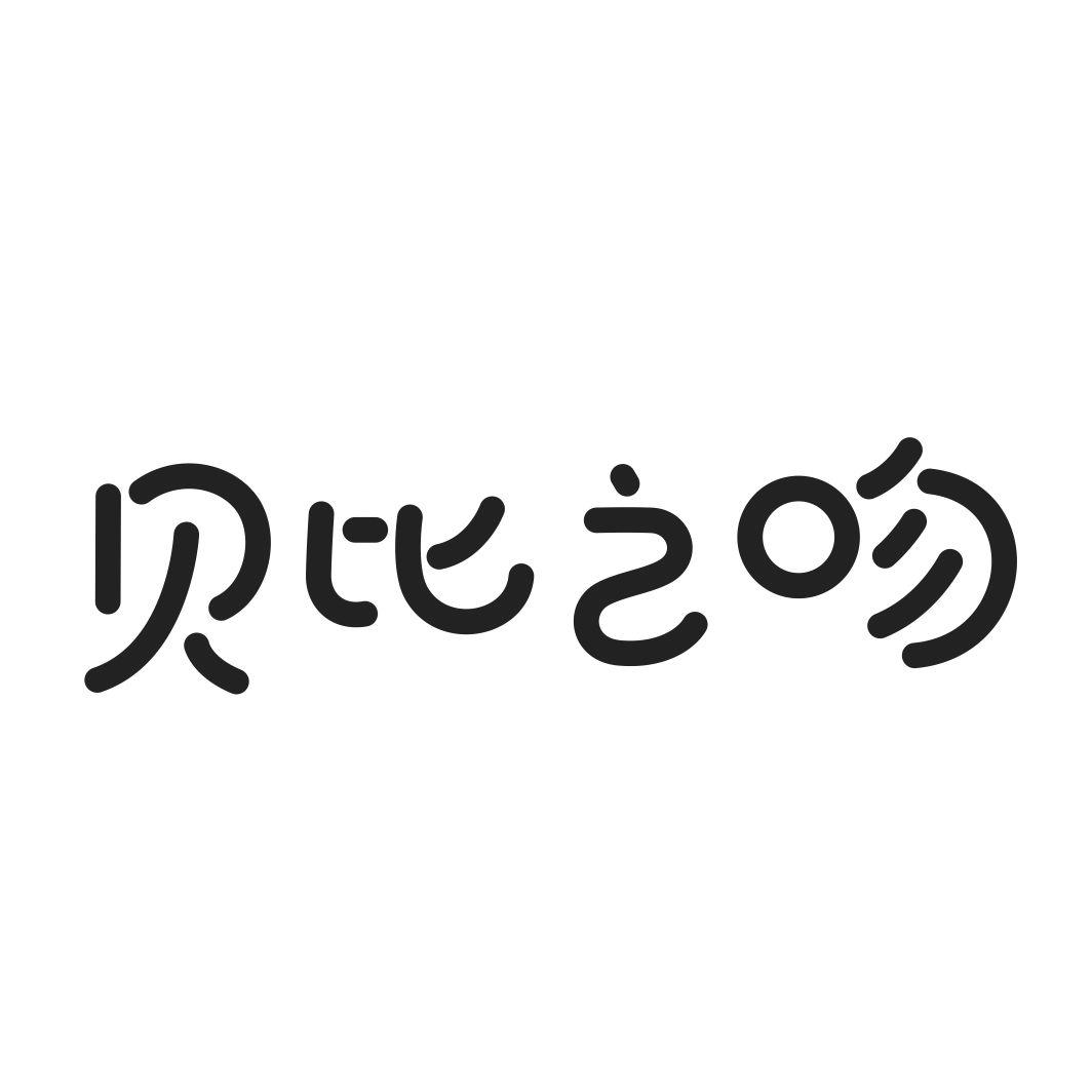 贝比之吻商标转让