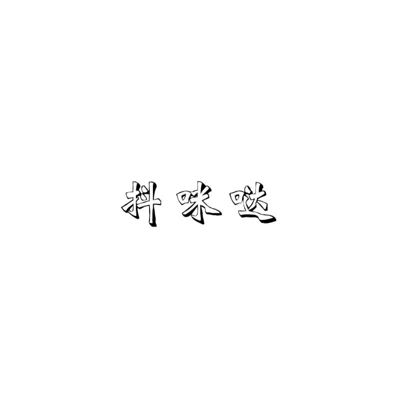 抖咪哒商标转让