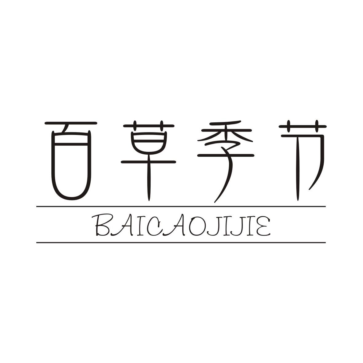 百草季节商标转让