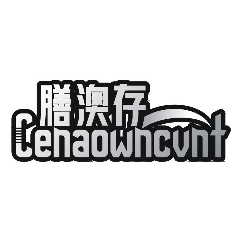 膳澳存 CENAOWNCVNT商标转让