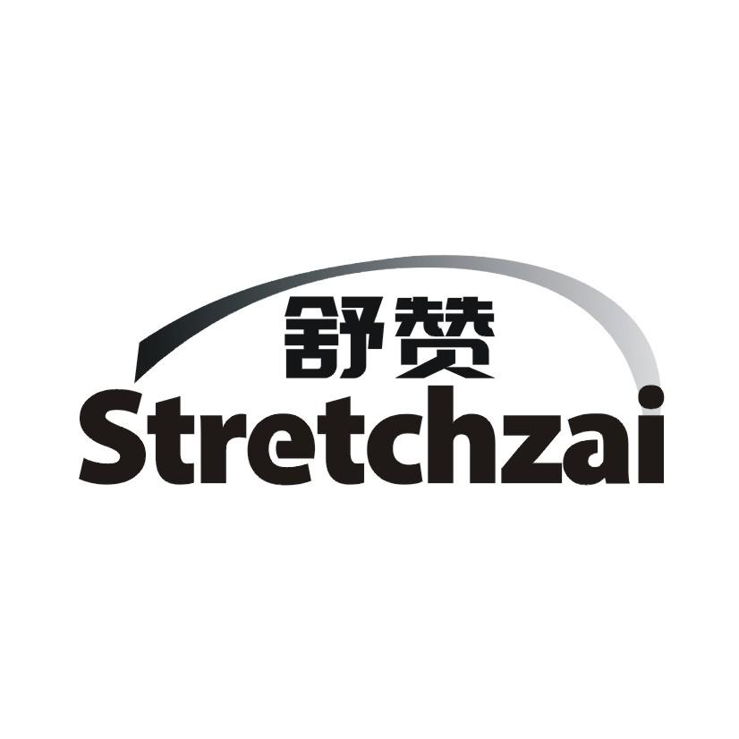 舒赞 STRETCHZAI商标转让