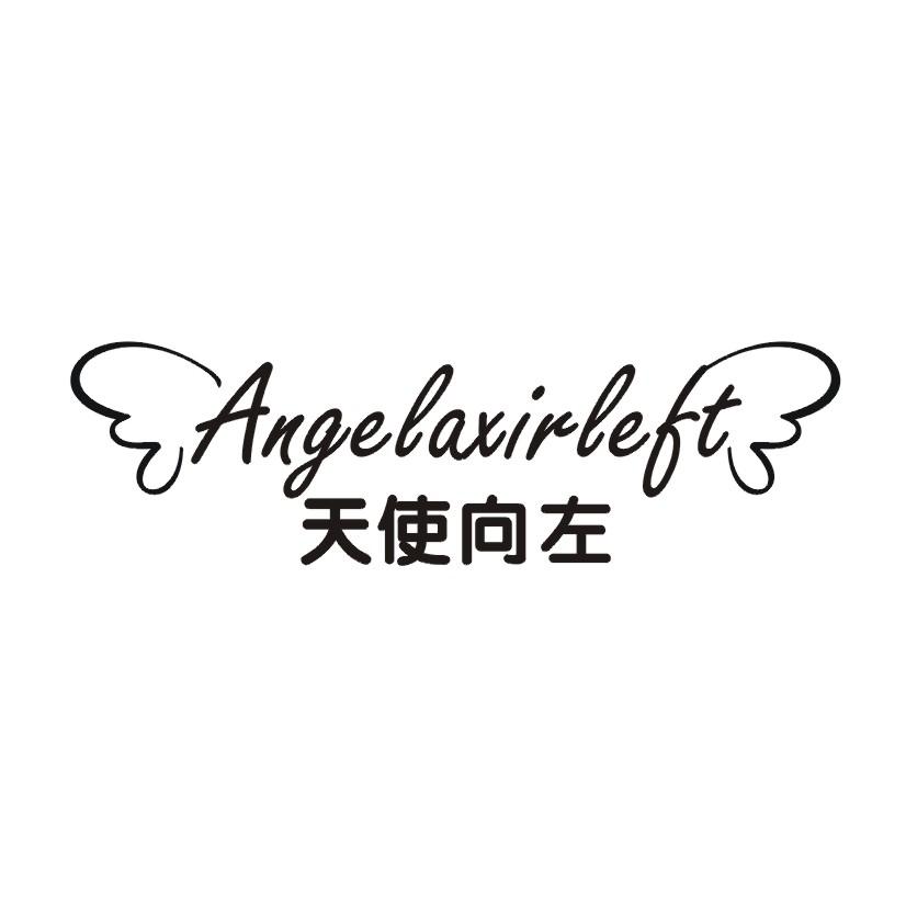 天使向左 ANGELAXIRLEFT商标转让