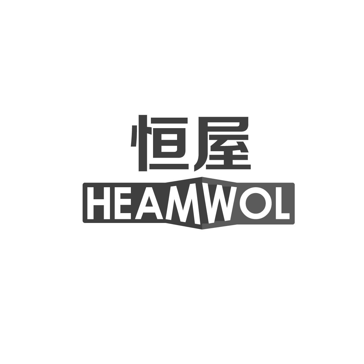 恒屋 HEAMWOL商标转让