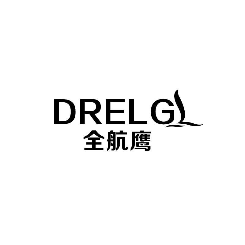 全航鹰 DRELG商标转让