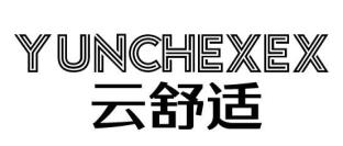 云舒适 YUNCHEXEX商标转让