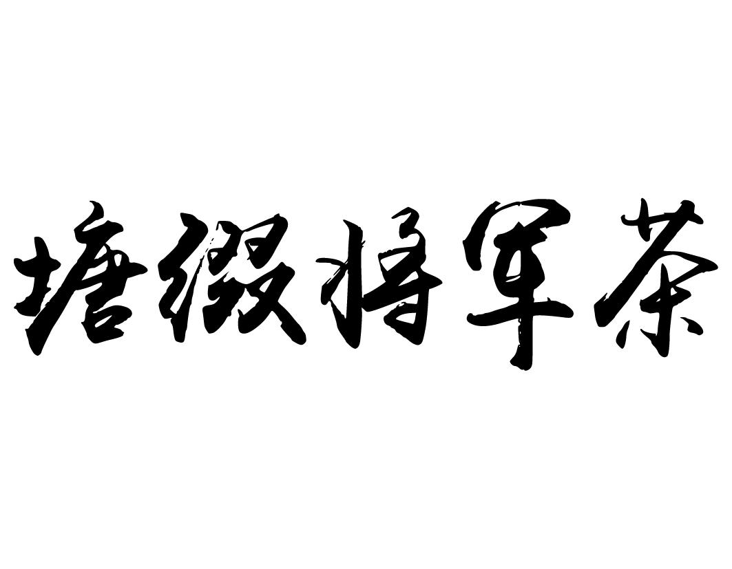 塘缀将军茶商标转让