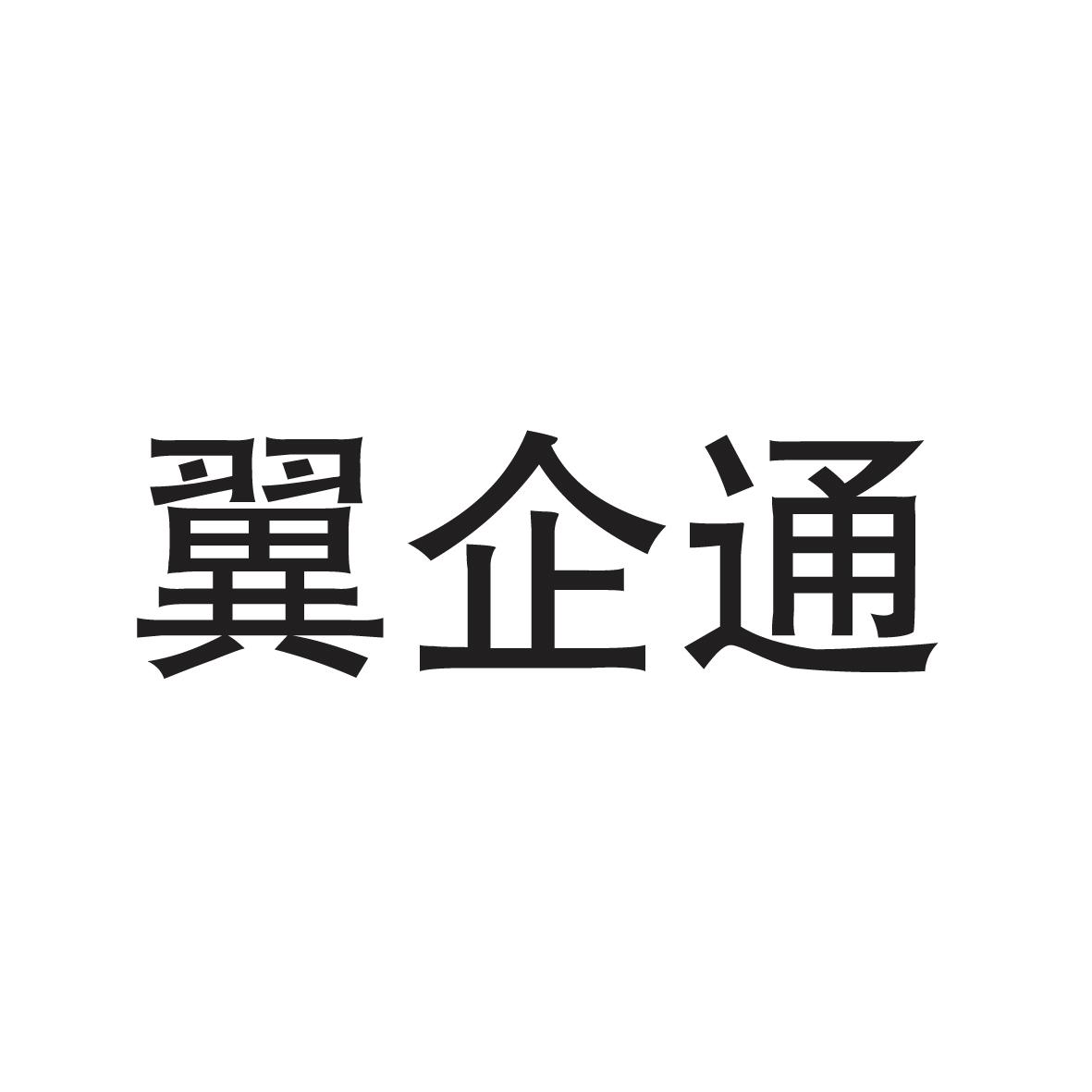 翼企通商标转让