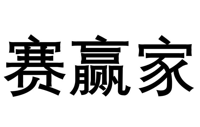 赛赢家商标转让