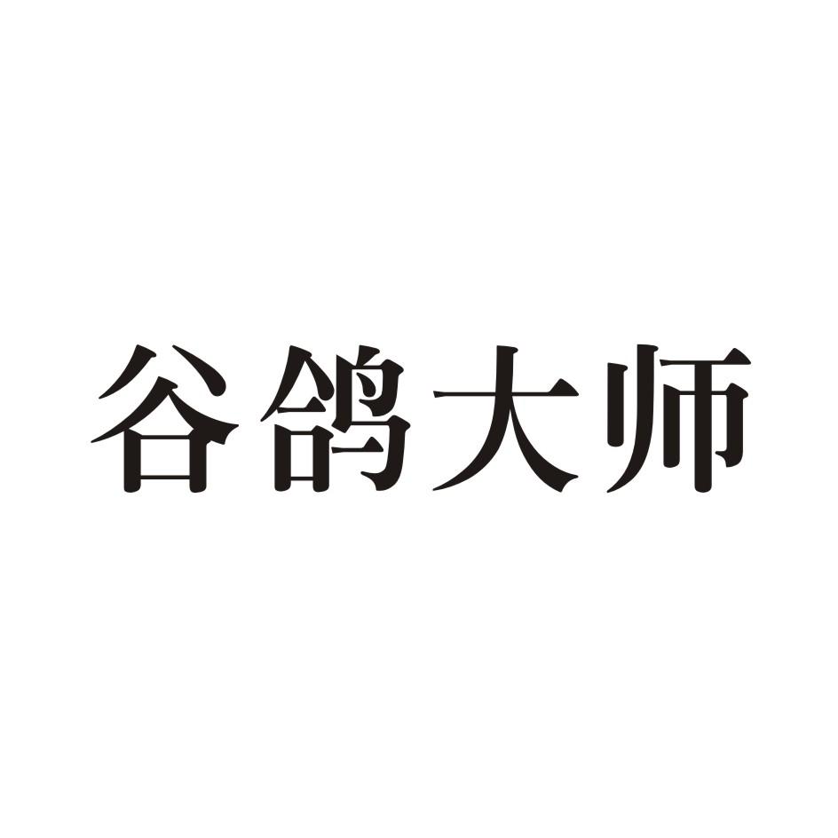 谷鸽大师商标转让