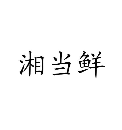 湘当鲜商标转让